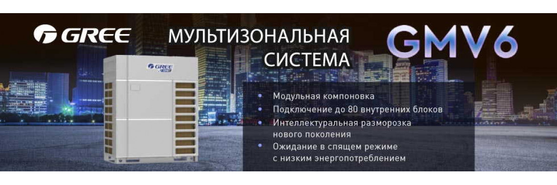 Кондиционеры GREE GMV6