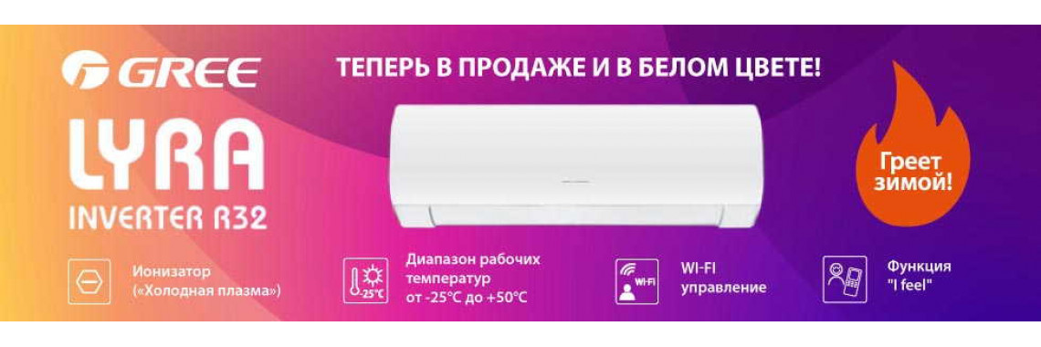 Кондиционеры GREE Lyra